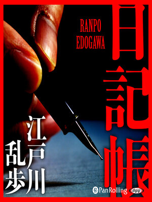 cover image of 日記帳